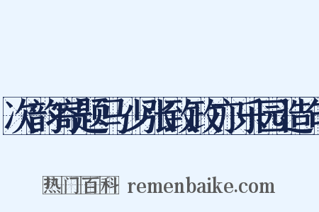 次韵寄题马少张致政亦乐园造句是什么意思的图片